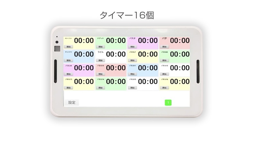 マルチタイマー