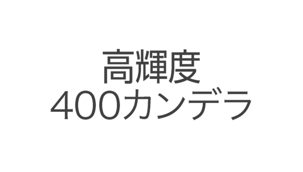 高輝度400カンデラ