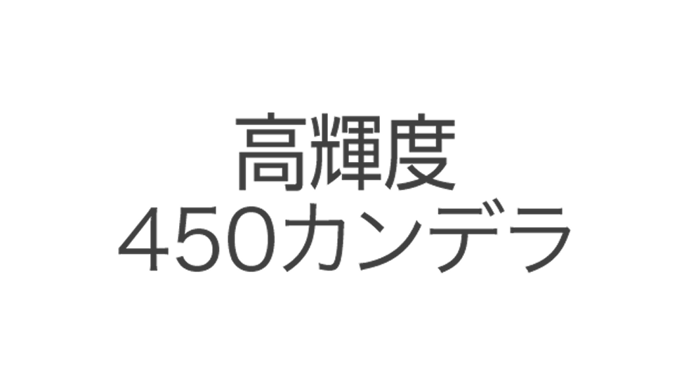高輝度450カンデラ