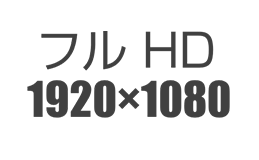 フルHD1920×1080