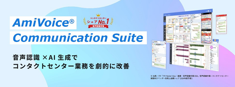 「AmiVoice Communication Suite」