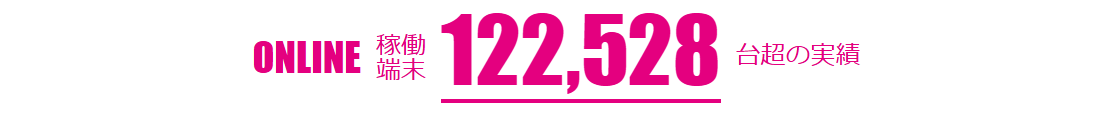 ONLINE稼働端末122,528台超の実績