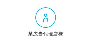 某広告代理店様