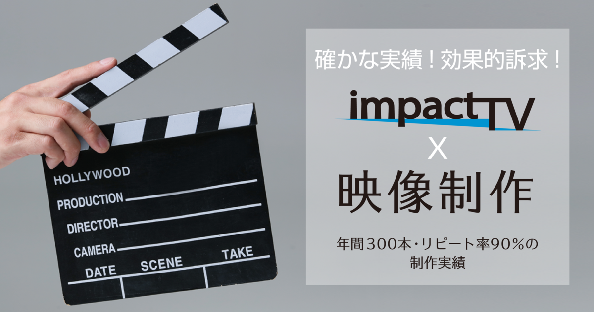 確かな実績！効果的訴求！　映像制作