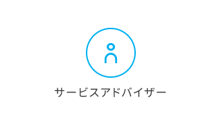 サービスアドバイザー