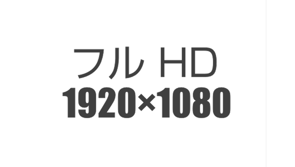 Full HD対応