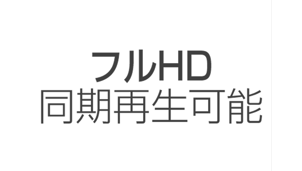 Full HDでの同期再生可能