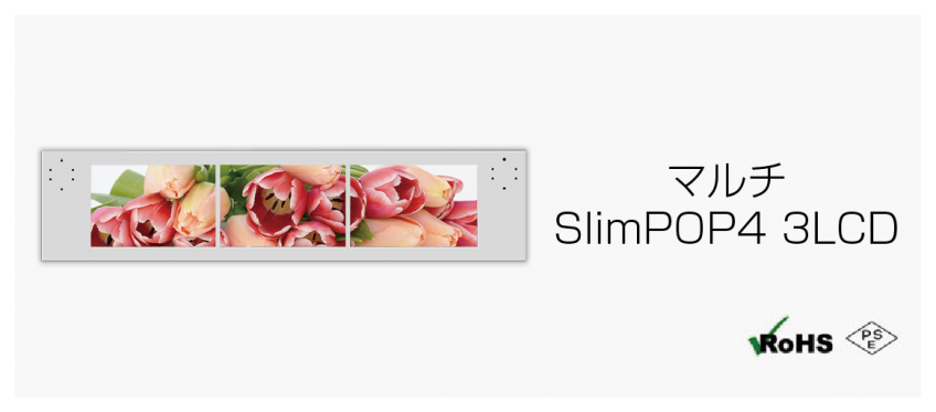 マルチSlimPOP4 3LCD