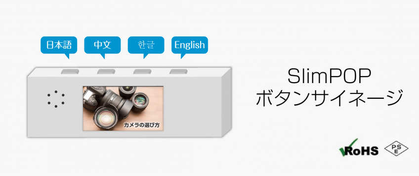 SlimPOPボタンサイネージ製品画像