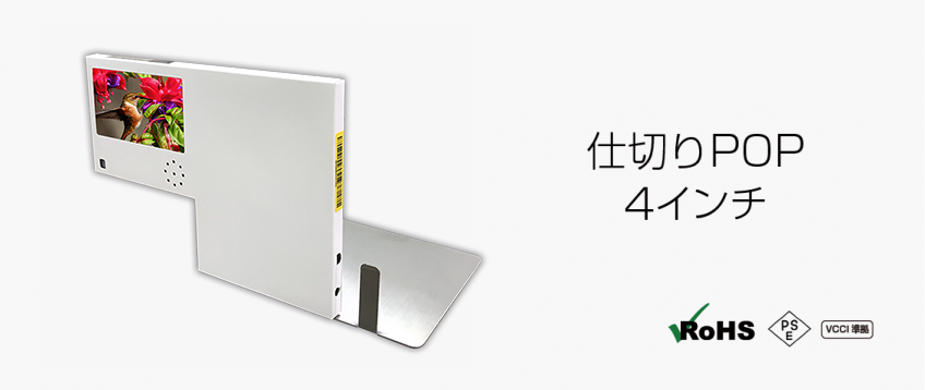 デジタル仕切りPOP4インチ製品画像