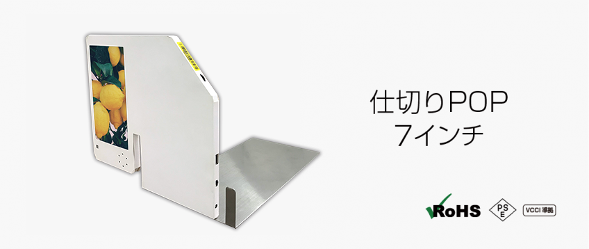 デジタル仕切りPOP7インチ製品画像
