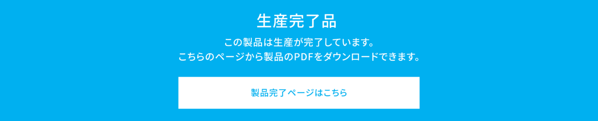 生産完了品遷移バナー