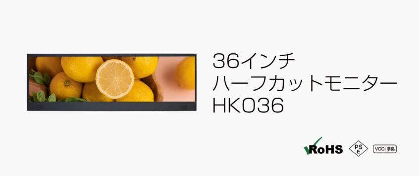 36インチハーフカットモニター HKO36