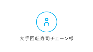 大手回転寿司チェーン様