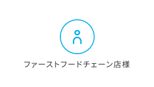 ファーストフードチェーン店