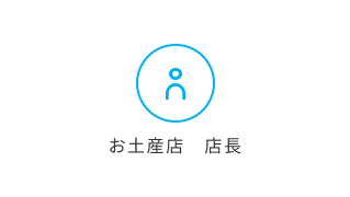 お土産店　店長