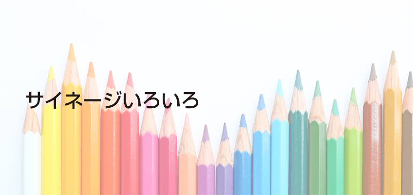 サイネージいろいろ