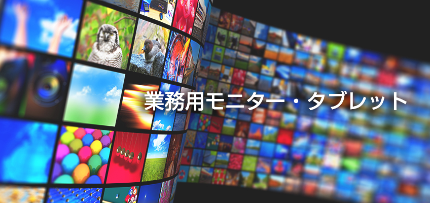 業務用モニター・タブレット