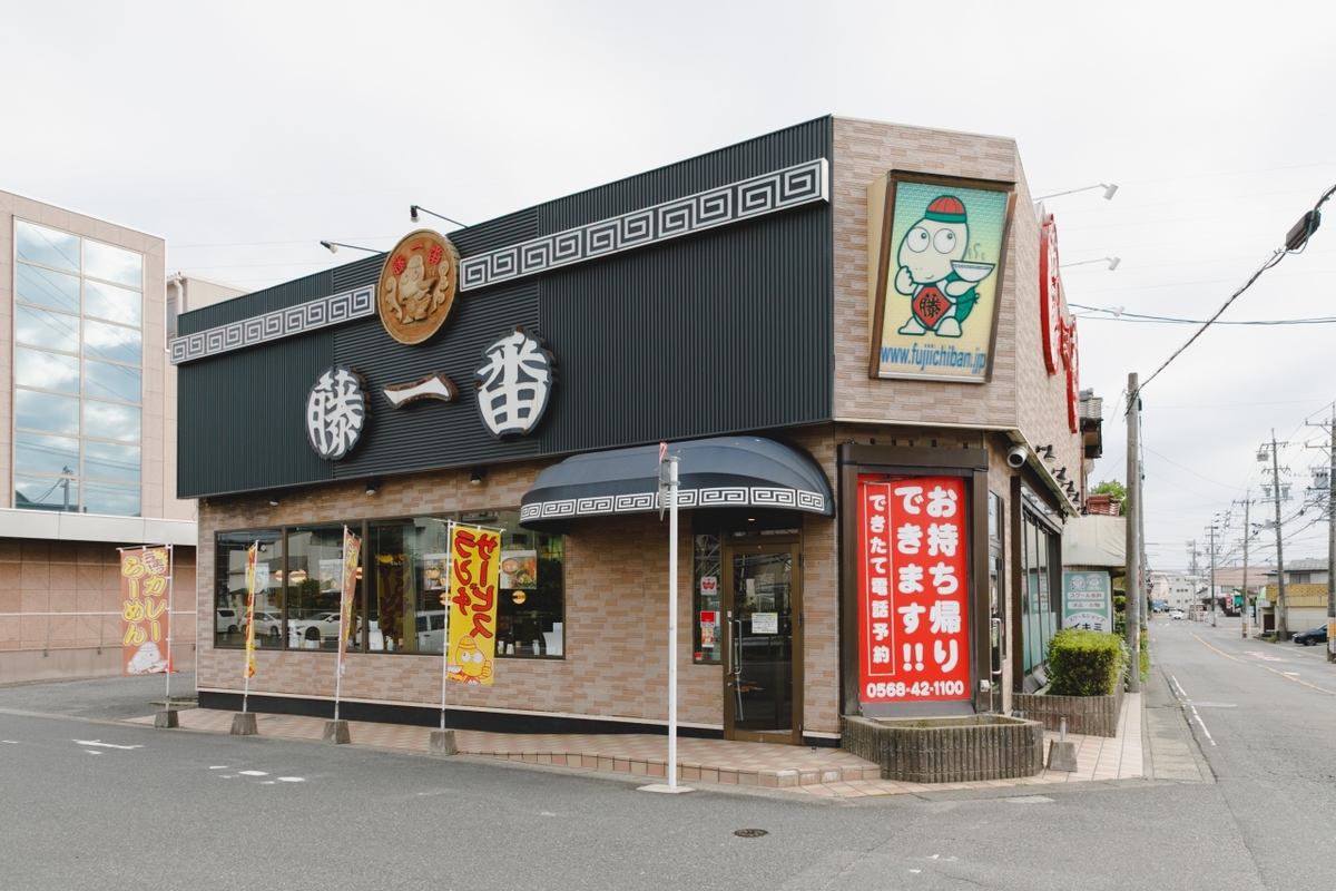 藤一番　イメージ