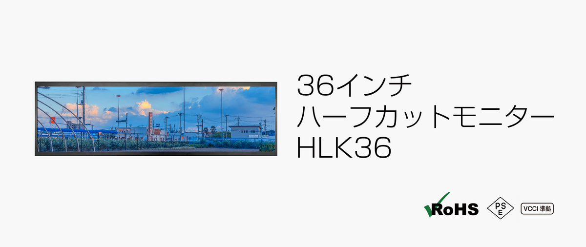 36インチハーフカットモニター HLK36