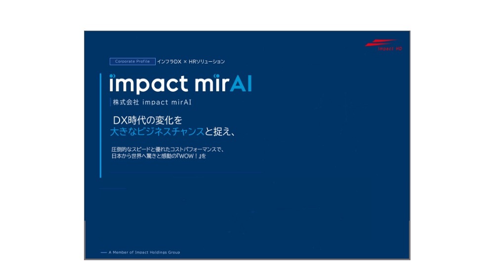 資料請求｜ダウンロード｜株式会社impact mirAI