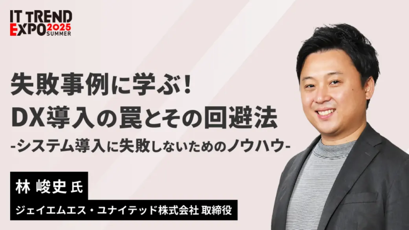 ジェイエムエス・ユナイテッド失敗事例に学ぶ！DX導入の罠とその回避法サムネイル